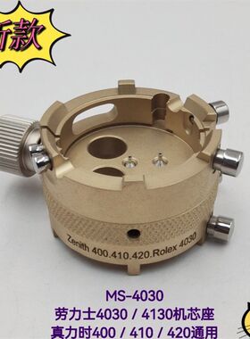 俢表工具 劳力S机芯座MS-4030劳力S机芯座真力时403T0-4031机芯座
