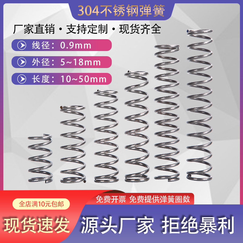 线径0.9mm外径5到18mm长度10到50mm不锈钢压簧30W4材质压缩弹簧