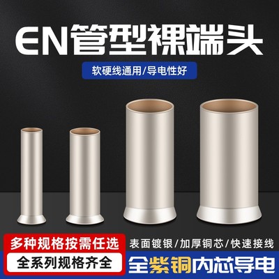 EN管型裸端头 gEN7508/1510/2518/4009冷压接线端子紫铜镀银连接
