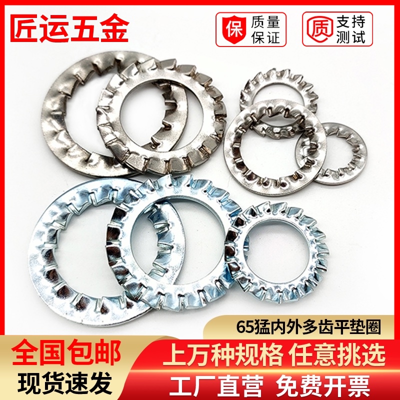65锰钢多齿平垫圈止动垫片GB862内外锯齿锁紧防P滑GB861防松滑挡