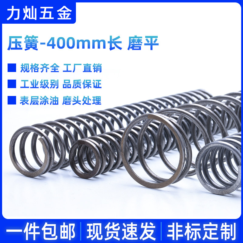 400长弹簧 压簧  弹簧钢压缩弹簧  2.3/2.6/N3/4mm磨平  非标定做
