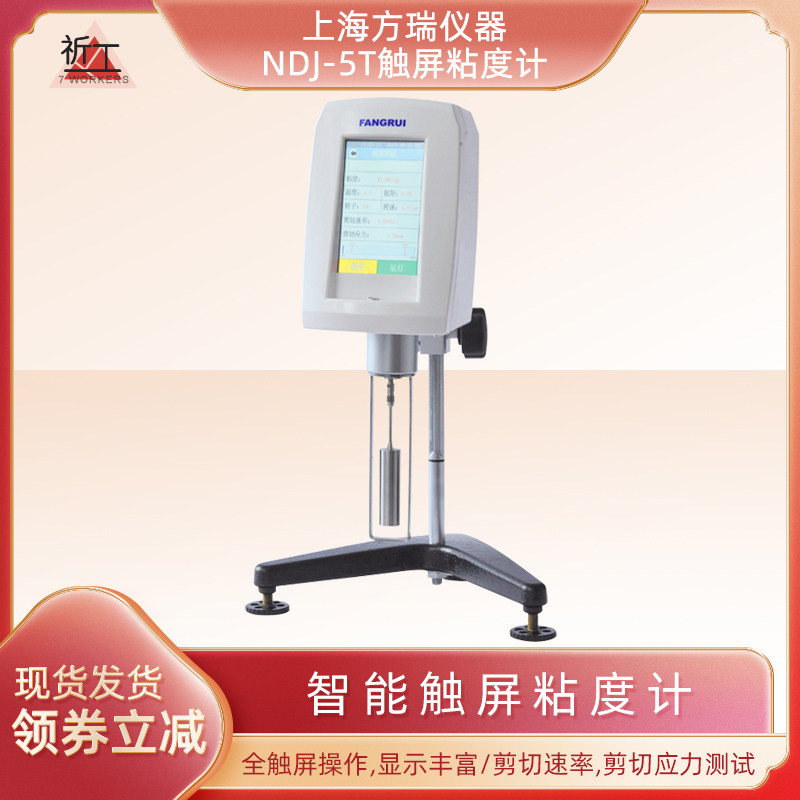 上海方瑞数显粘度计NDJ-5T测I试仪涂料样品旋转黏度仪