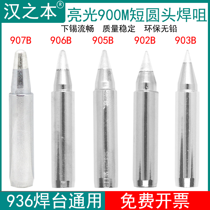 短圆头烙铁头936 969焊台恒温电v烙铁环保焊咀903B 902B 905B 906
