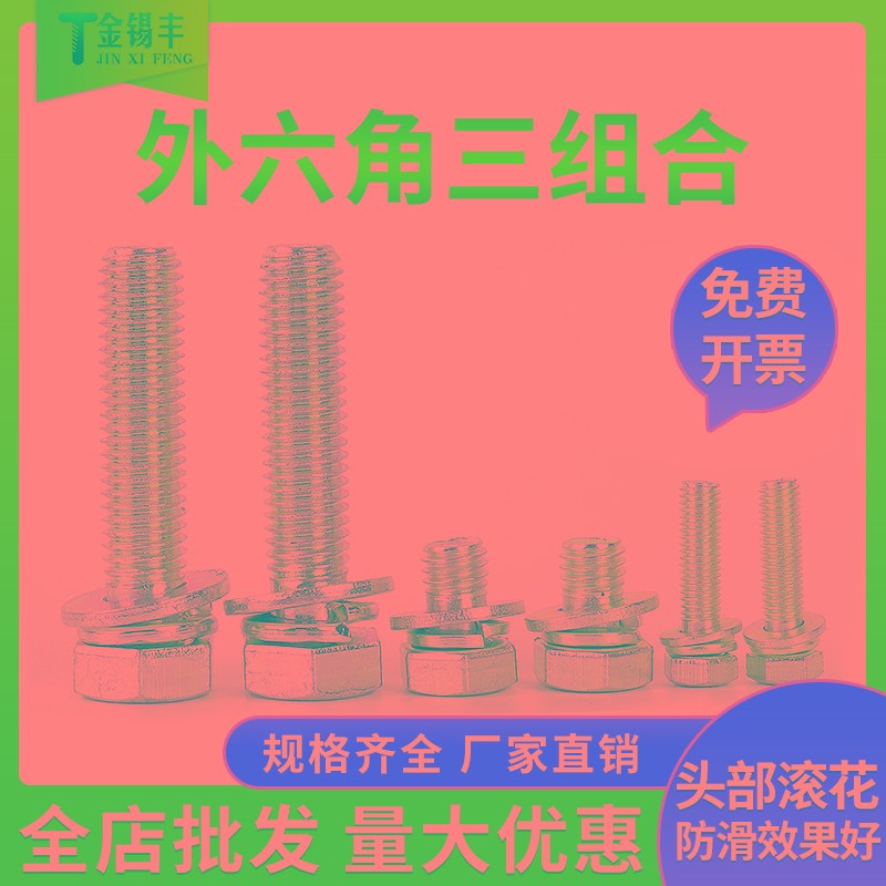螺钉8.8级镀锌外六角三组合螺丝【M4 M5 M6 M8 MW10 M12】