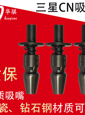 三星贴片机吸嘴SMT配件n精密陶瓷钻石钢结实CN040 065 140 220 40