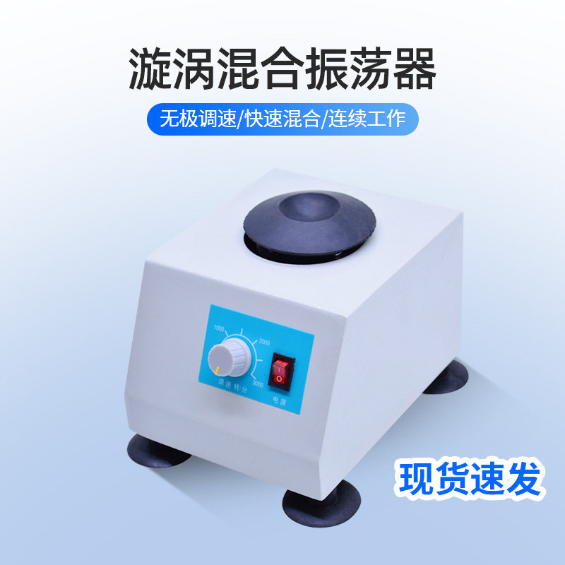 SZ-1漩涡g混合器粉末震荡器液体混匀仪旋涡振荡器混合仪实验室