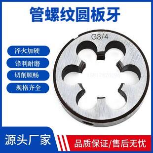 管螺纹圆板牙英制元板牙喉牙G1/4 1/2 3/4 1寸牙板4分Z6分水管板