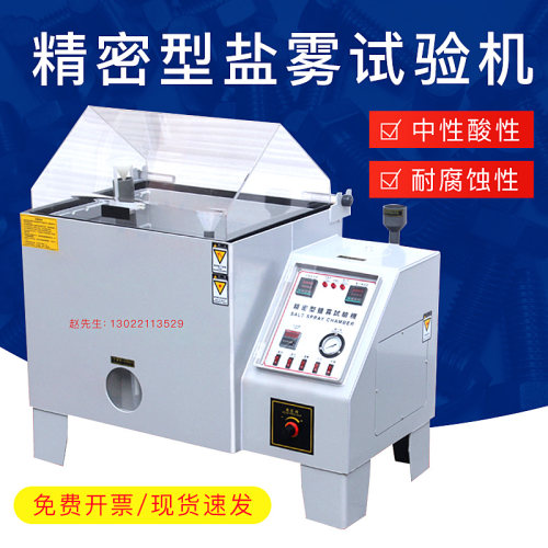 小型中性盐雾试验箱60/80v/90盐雾机腐蚀盐水喷雾酸碱试验测试机