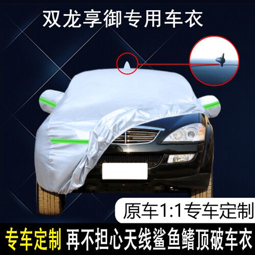 双龙汽车享御专用车衣车t罩防雨防晒隔热防尘加厚遮阳汽车套盖布