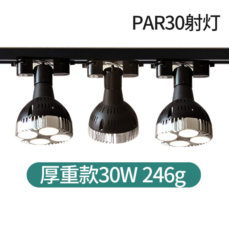 led轨道射灯灯泡par30节能超亮店D铺商用服装店生鲜灯E27螺口灯源