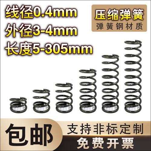 弹簧钢压缩弹簧0.4线径*3t-4外径*长度550弹簧定制大小回位弹簧