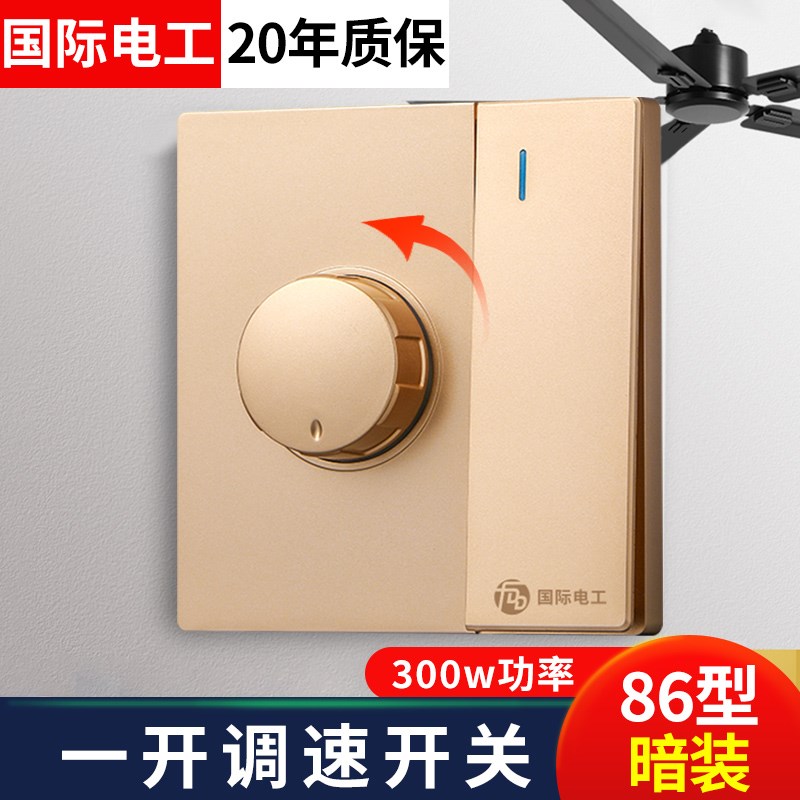 86型暗装调速器无极变速t220v一开带调速开关电风扇吊扇调速器
