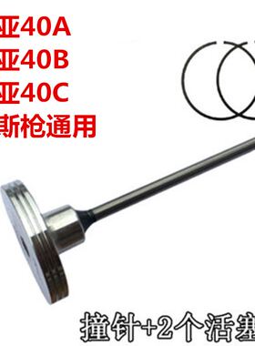 腾亚瓦斯射钉枪专用撞针40A 40BC40C50活塞杆打钉杆撞杆配件通用