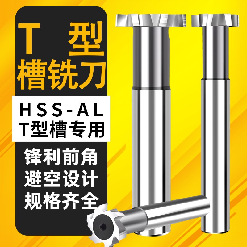 直柄T型槽铣刀12超硬T形q刀8MM高速钢T型刀10加工中心14mm铝用刀
