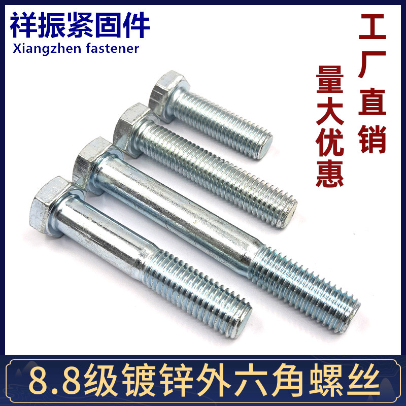 8.8级镀锌外六角螺丝全牙半牙q六角螺栓M6M8M10M12M14M16M18M20M2