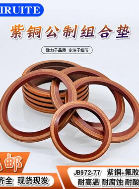 JB982紫铜氟胶组合垫圈垫片密封圈/O型圈/骨架油封/英制组合垫