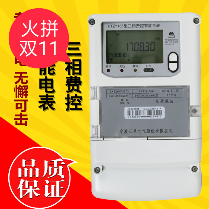 宁波三星三相四线电表DTqZ DTSD 188S多功能峰谷平智能费控电能表
