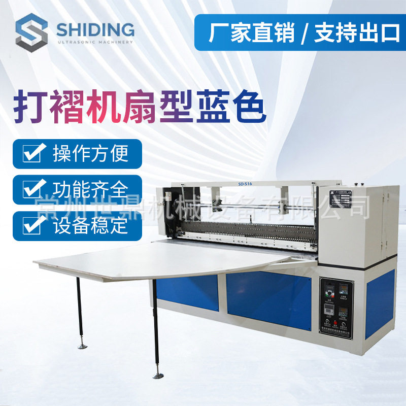 常州厂家提供扇型蓝色打褶机 自动窗帘压褶机 窗帘制作设备
