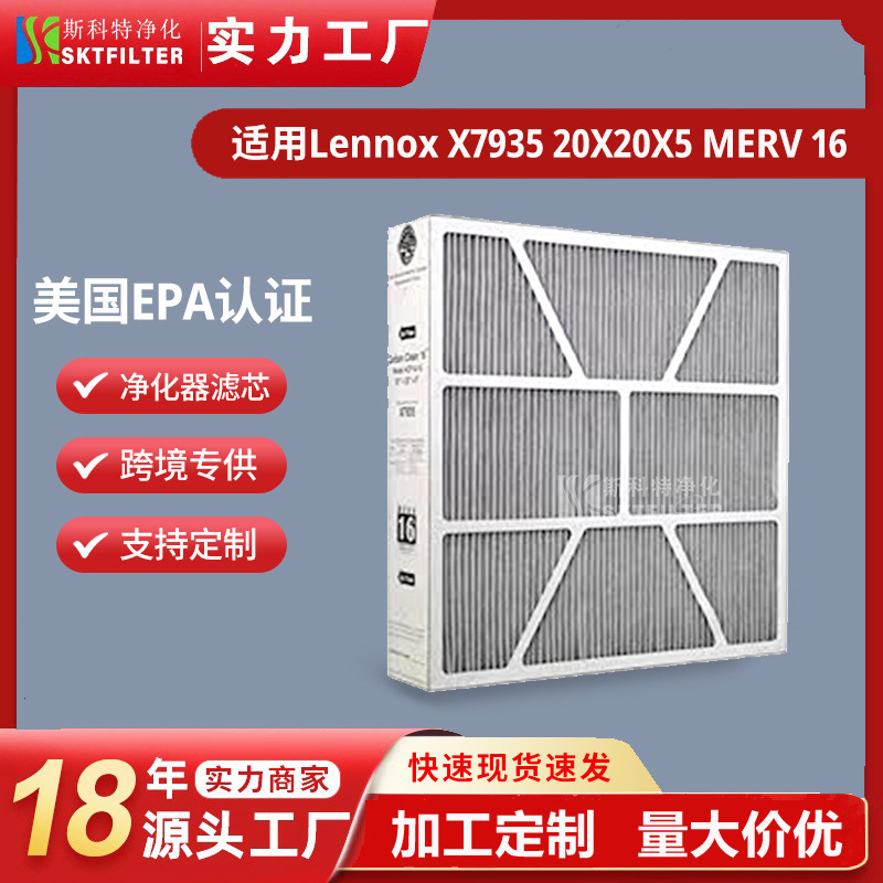 适用Lennox X7935 20X20X5 MERV 16空气过滤网 honeywell过滤器
