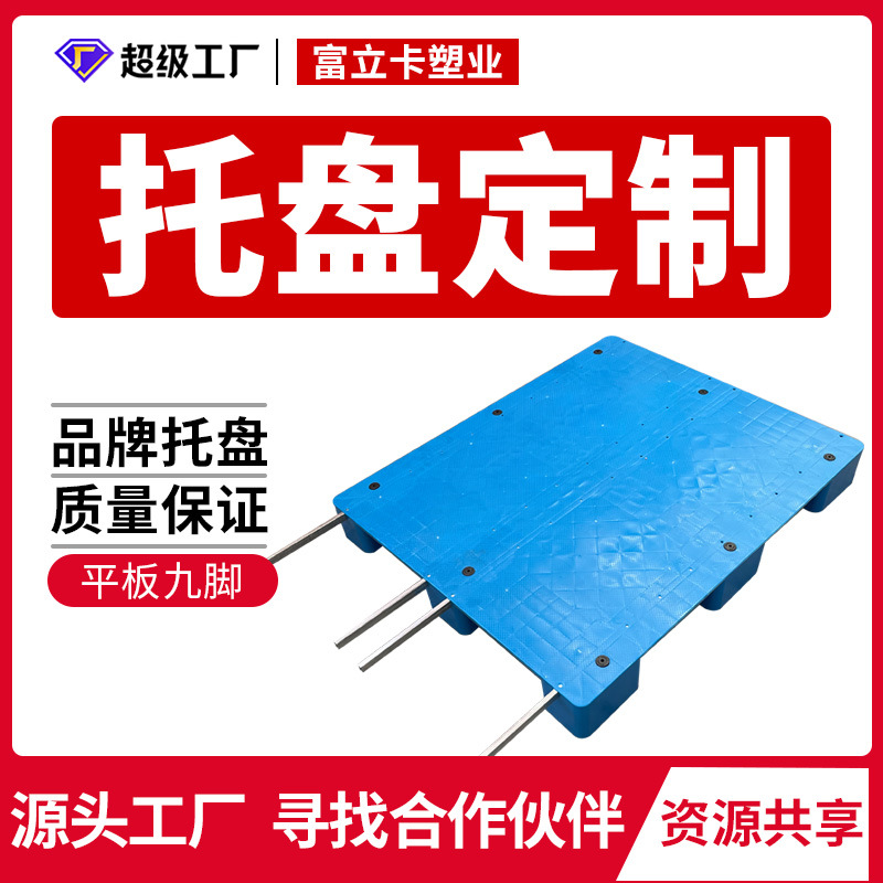 富立卡1210平板九脚塑料托盘物流用栈板叉车卡板厂家 支持定制