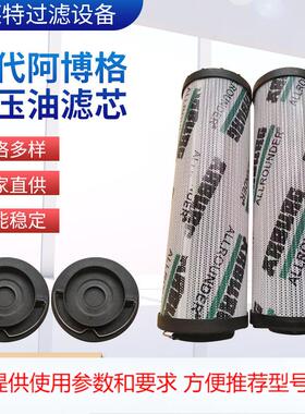 替代阿博格液压油滤芯-MAT200176/007吸油抗燃过滤器液压油滤芯