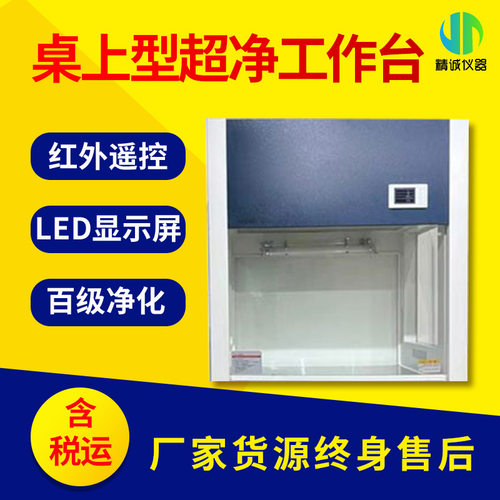 桌上型超净工作台 实验室净化工作台  高洁净工作环境百级净化
