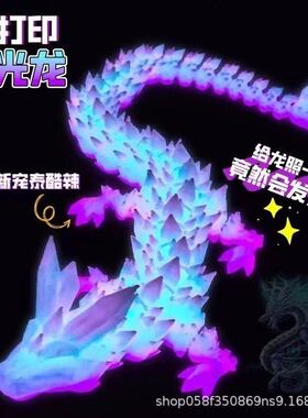 【夜市摆摊爆款】3D打印夜光水晶龙摆件手办活动关节龙玩具工艺品