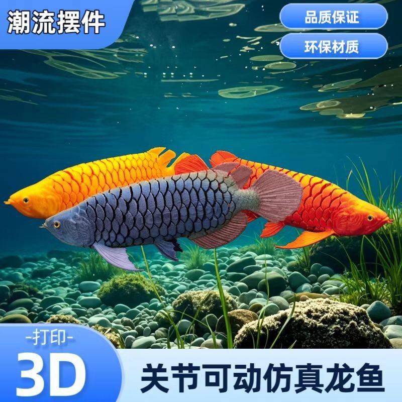 3D打印仿真金龙鱼可拆卸鱼鳍跨境创意模型摆件装饰儿童礼物