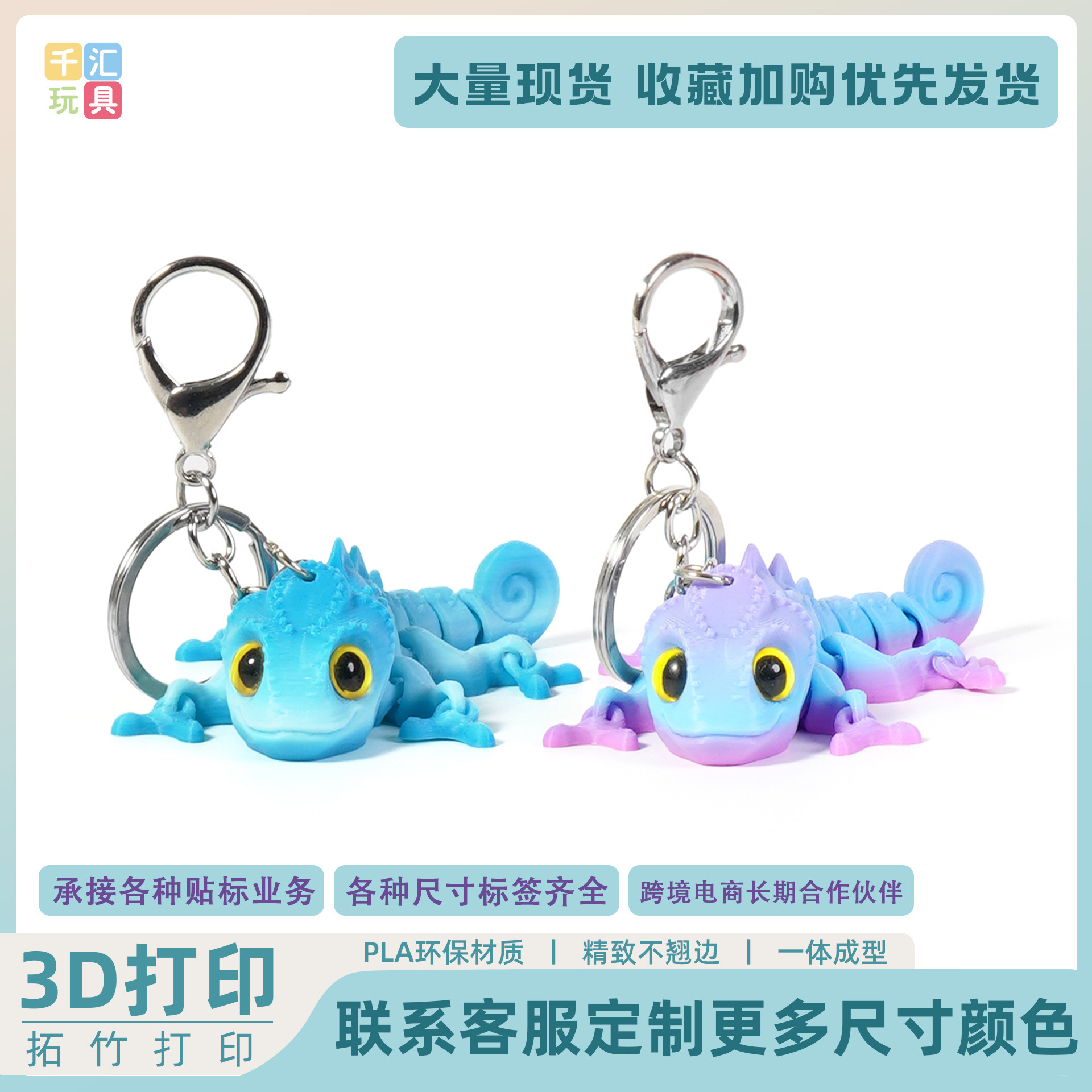 3D打印变色龙钥匙扣挂件