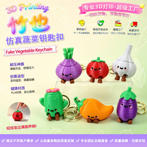 新款3D打印仿真蔬菜点击钥匙扣可爱按压解压挂件PLA材质包包挂饰