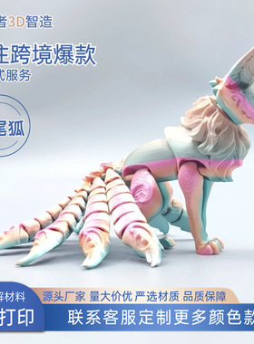 跨境3d打印九尾狐关节可动模型手办家居装饰摆件礼物儿童玩具
