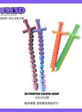 3D打印爆款剑鞭儿童玩具可收缩拉伸儿童礼物玩具模型摆件
