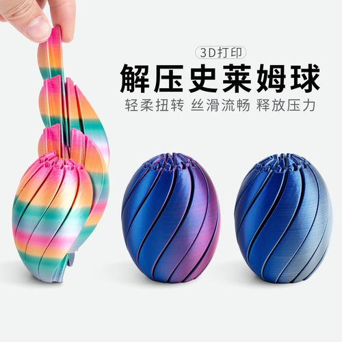 爆款跨境3d打印解压史莱姆便携变形球创意工艺品益智玩具摆件礼物