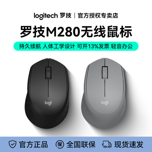 罗技M280人体工学无线鼠标