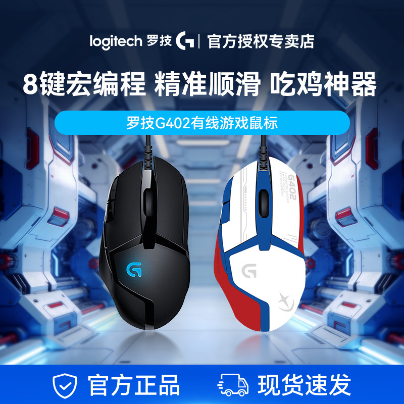 罗技G402有线电竞鼠标专业游戏电脑台式笔记本专用外设吃鸡csgo