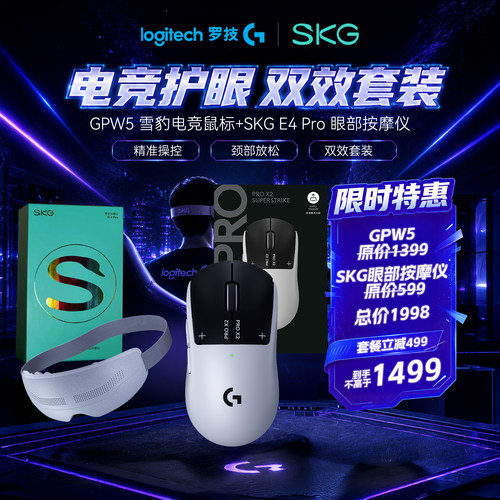 罗技GPW5电竞游戏鼠标SKG眼部按摩仪套餐充电底座打瓦三角洲FPS