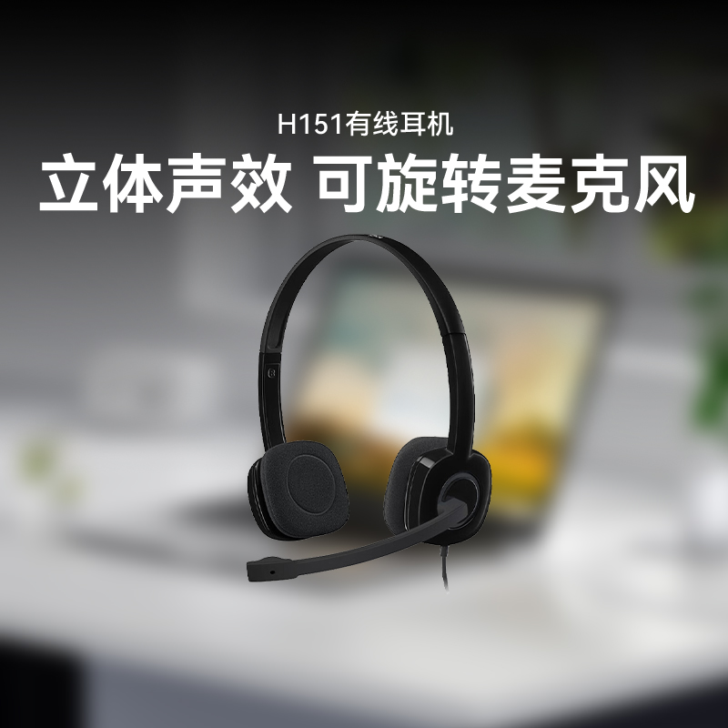 罗技H151立体声自带麦克风耳机 头戴可大幅度调节耳机久带不累耳