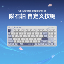 【原神联名定制款】罗技G517机械键盘无线蓝牙神里绫华定制款礼盒