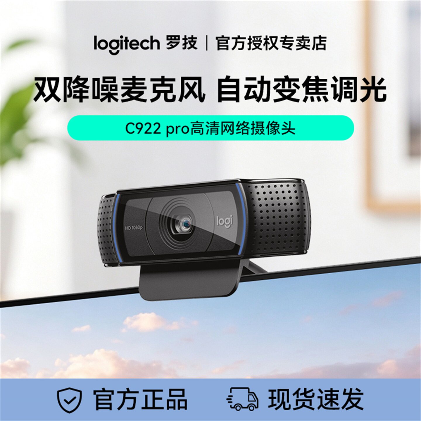 罗技C922 pro直播摄像头笔记本台式电脑淘宝抖音主播麦克风高清