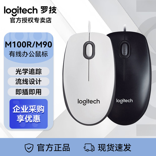 罗技M90/M100r有线办公鼠标 电脑笔记本家用鼠标 左右手通用对称