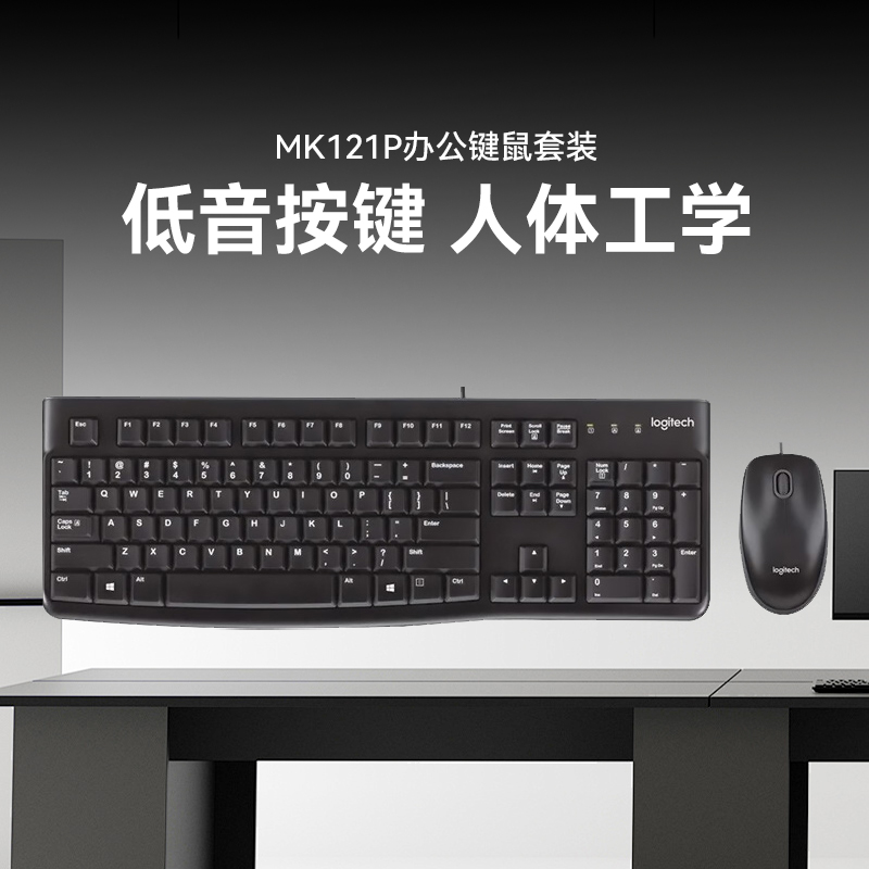 罗技MK121P有线键盘鼠标套装键鼠台式电脑打字办公商务滑鼠正品