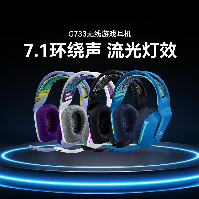 罗技g733无线电竞游戏头戴式耳机7.1耳麦麦克风听声辨位绝地求生