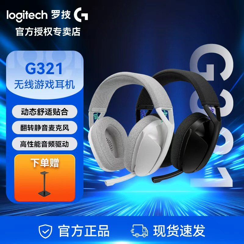 罗技G321无线游戏耳机双模链接自带翻转麦克风轻盈舒适可调节头梁