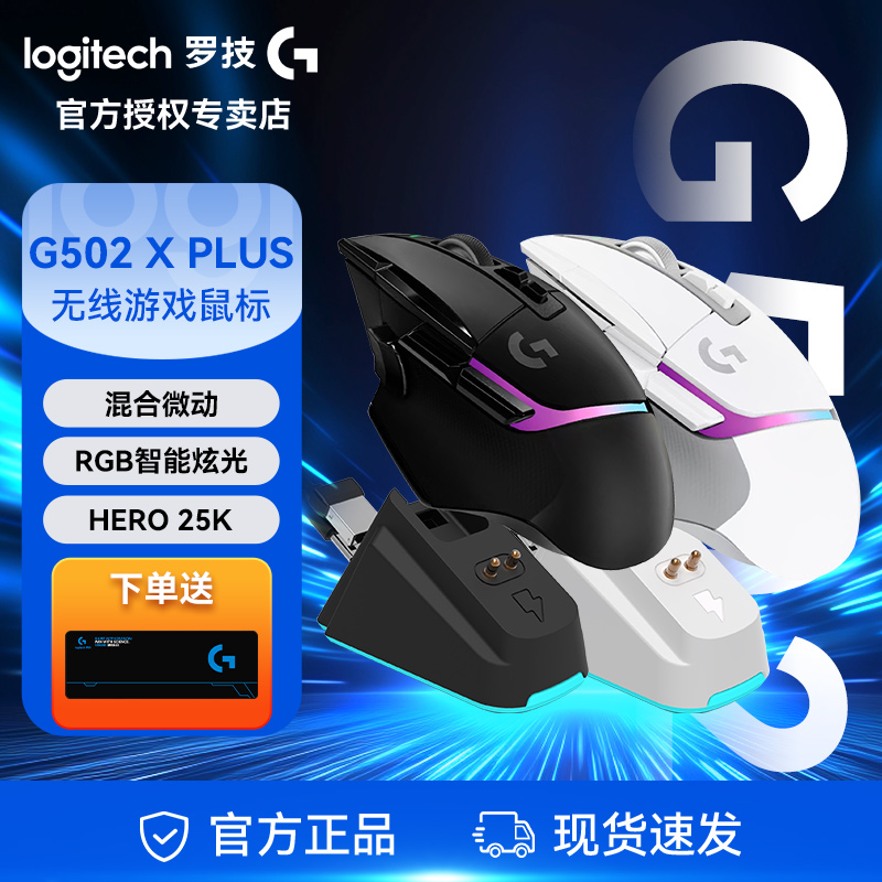 罗技G502 X PLUS LIGHTSPEED游戏鼠标 无线鼠标 RGB全新流光灯效