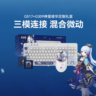 【原神联名礼盒】罗技G309无线鼠标G517机械键盘键鼠套装神里绫华