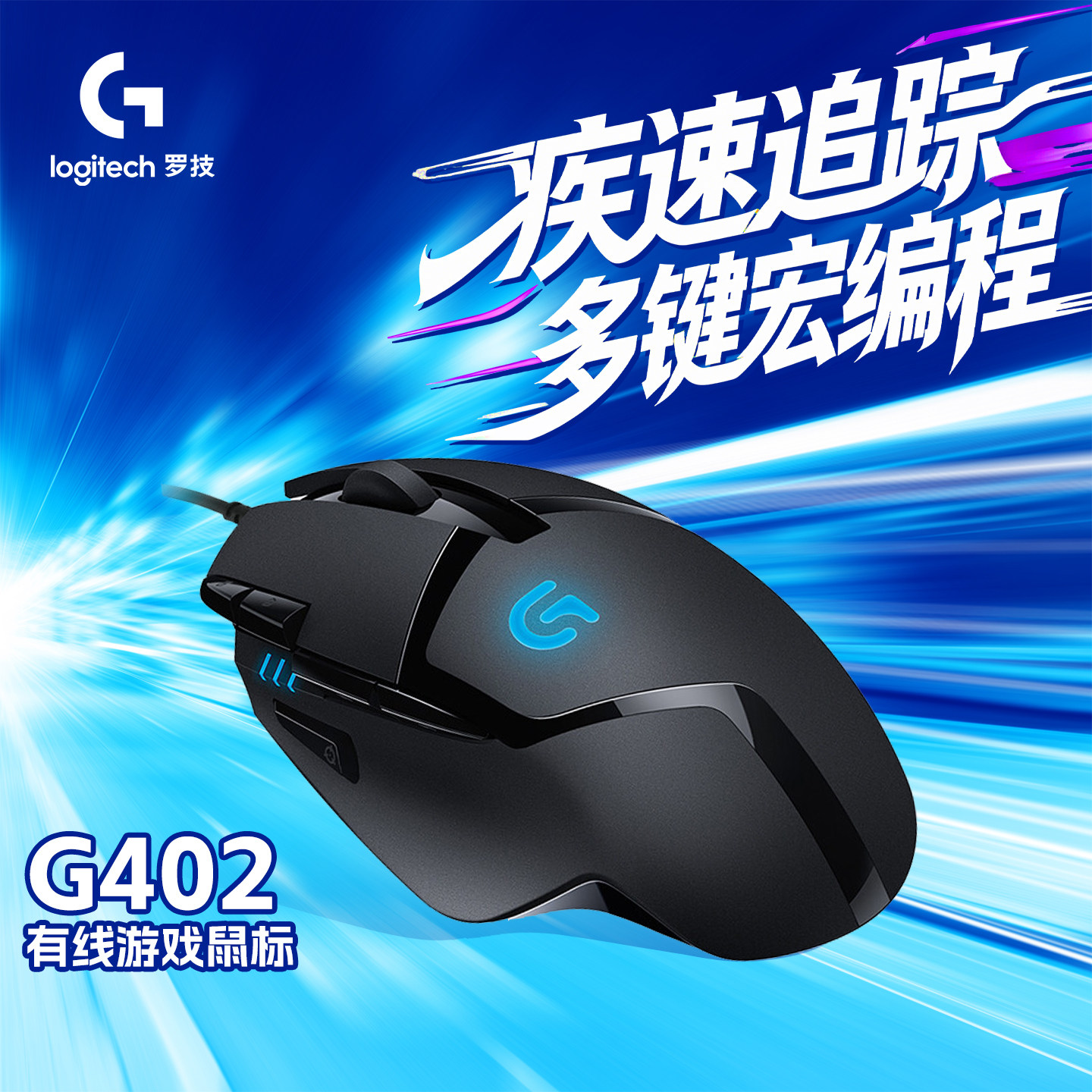 罗技G402有线鼠标电竞游戏专用台式电脑笔记本通用滑鼠外设可采购