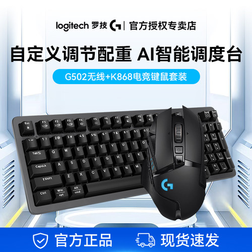 罗技K868+G502无线电竞键鼠套装