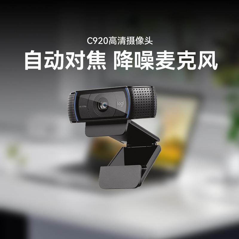 罗技C920电脑摄像头1080P高清直播摄像头考试培训内置麦克风