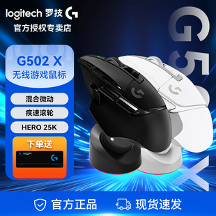 罗技G502 X无线鼠标游戏电竞专用电脑外设可充电光学机械混合微动