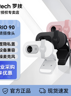 罗技Brio90电脑摄像头台式家用直播网课会议外接带麦克风一体高清